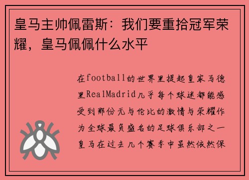 皇马主帅佩雷斯：我们要重拾冠军荣耀，皇马佩佩什么水平
