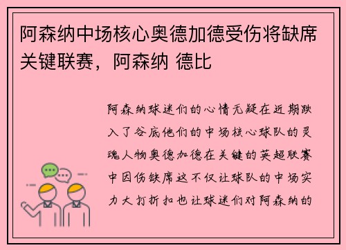 阿森纳中场核心奥德加德受伤将缺席关键联赛，阿森纳 德比