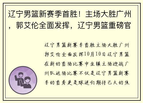 辽宁男篮新赛季首胜！主场大胜广州，郭艾伦全面发挥，辽宁男篮重磅官宣