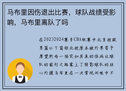 马布里因伤退出比赛，球队战绩受影响，马布里离队了吗