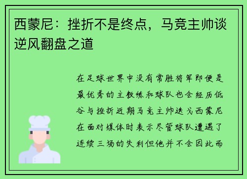 西蒙尼：挫折不是终点，马竞主帅谈逆风翻盘之道