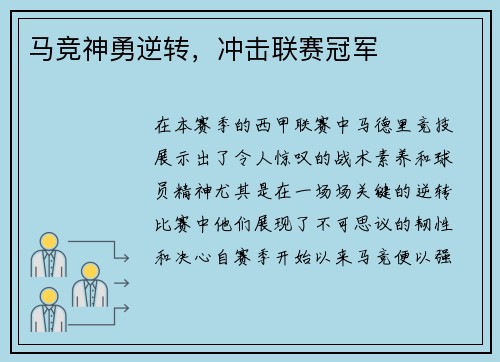 马竞神勇逆转，冲击联赛冠军