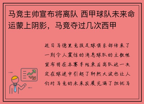 马竞主帅宣布将离队 西甲球队未来命运蒙上阴影，马竞夺过几次西甲