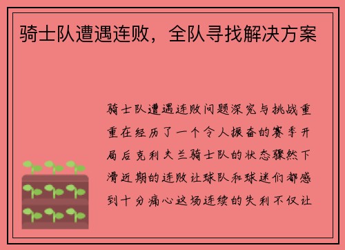 骑士队遭遇连败，全队寻找解决方案