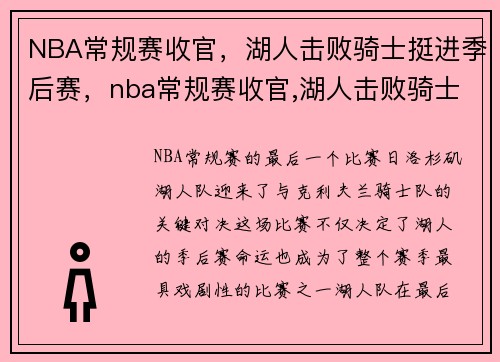 NBA常规赛收官，湖人击败骑士挺进季后赛，nba常规赛收官,湖人击败骑士挺进季后赛了吗