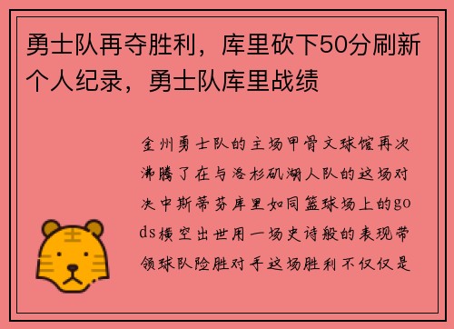 勇士队再夺胜利，库里砍下50分刷新个人纪录，勇士队库里战绩