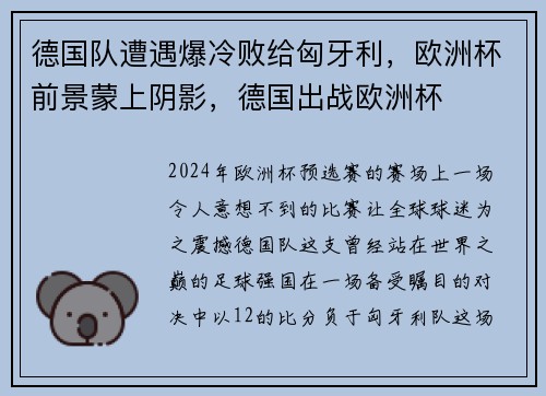 德国队遭遇爆冷败给匈牙利，欧洲杯前景蒙上阴影，德国出战欧洲杯