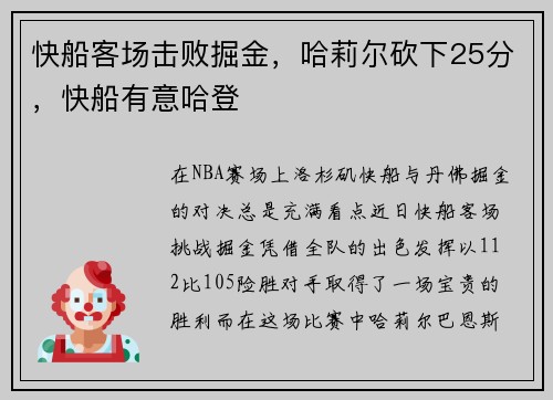 快船客场击败掘金，哈莉尔砍下25分，快船有意哈登