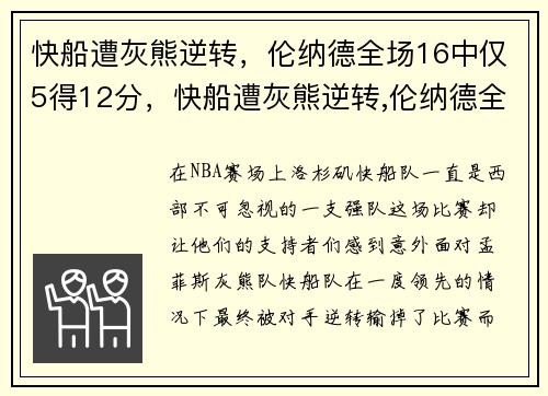 快船遭灰熊逆转，伦纳德全场16中仅5得12分，快船遭灰熊逆转,伦纳德全场16中仅5得12分的球员