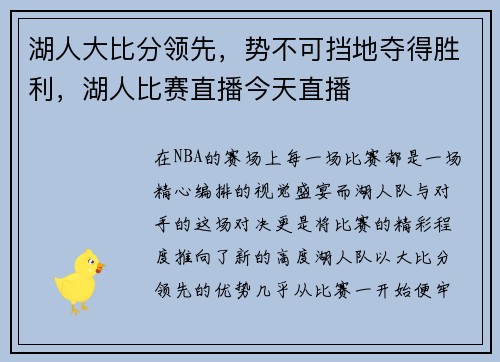 湖人大比分领先，势不可挡地夺得胜利，湖人比赛直播今天直播