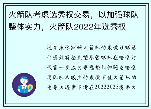 火箭队考虑选秀权交易，以加强球队整体实力，火箭队2022年选秀权