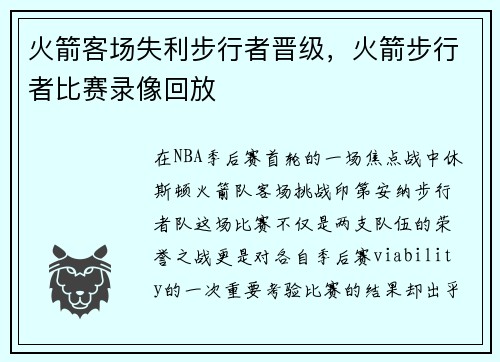 火箭客场失利步行者晋级，火箭步行者比赛录像回放
