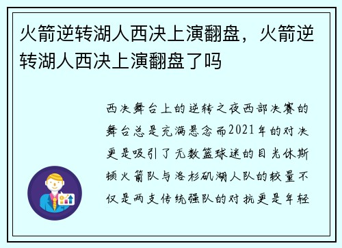 火箭逆转湖人西决上演翻盘，火箭逆转湖人西决上演翻盘了吗