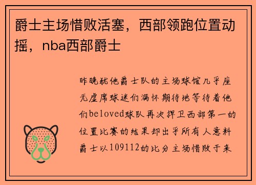 爵士主场惜败活塞，西部领跑位置动摇，nba西部爵士
