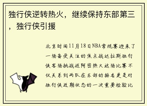 独行侠逆转热火，继续保持东部第三，独行侠引援