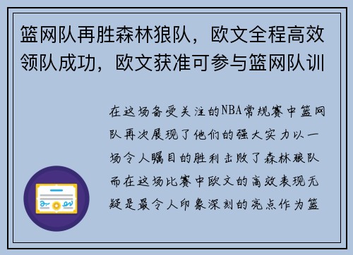 篮网队再胜森林狼队，欧文全程高效领队成功，欧文获准可参与篮网队训练