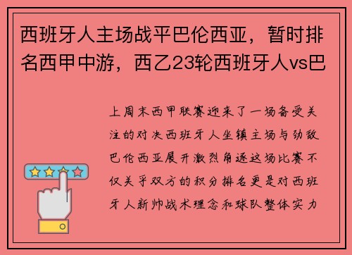 西班牙人主场战平巴伦西亚，暂时排名西甲中游，西乙23轮西班牙人vs巴列卡诺