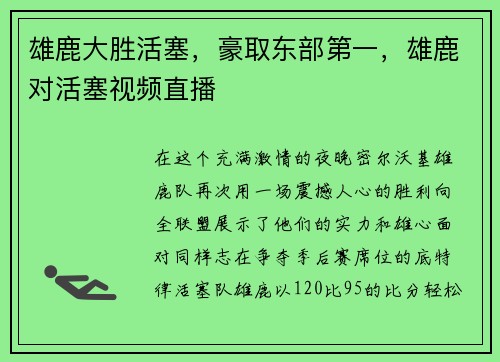 雄鹿大胜活塞，豪取东部第一，雄鹿对活塞视频直播