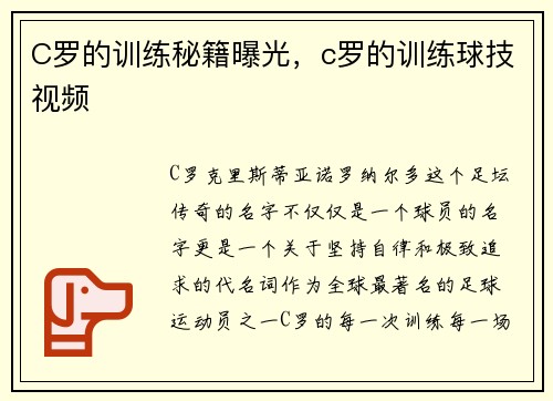 C罗的训练秘籍曝光，c罗的训练球技视频