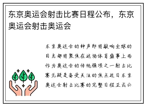 东京奥运会射击比赛日程公布，东京奥运会射击奥运会