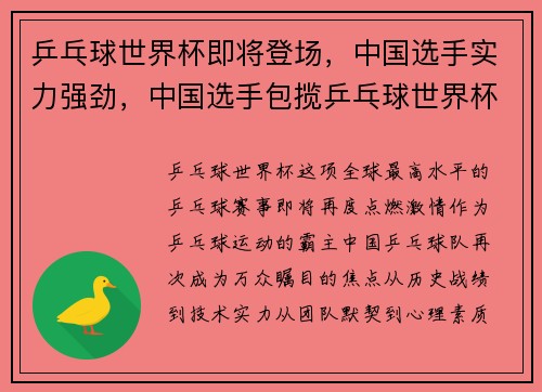 乒乓球世界杯即将登场，中国选手实力强劲，中国选手包揽乒乓球世界杯冠亚军