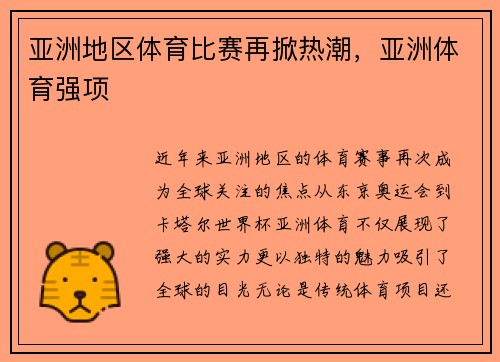 亚洲地区体育比赛再掀热潮，亚洲体育强项