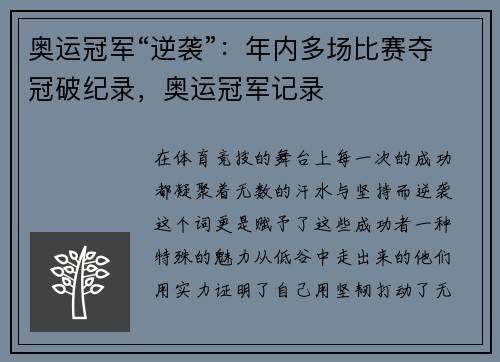 奥运冠军“逆袭”：年内多场比赛夺冠破纪录，奥运冠军记录