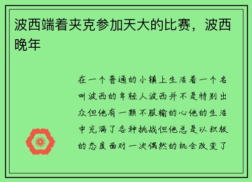 波西端着夹克参加天大的比赛，波西晚年
