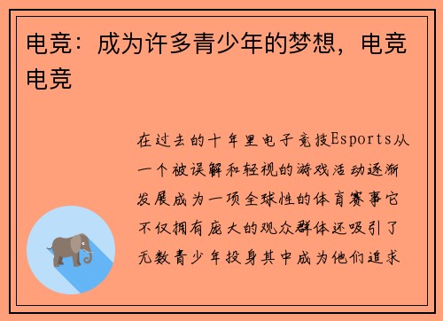 电竞：成为许多青少年的梦想，电竞电竞