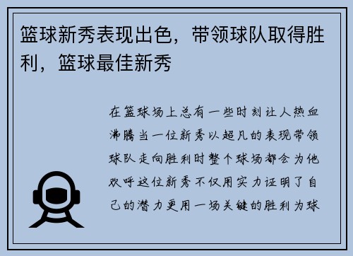 篮球新秀表现出色，带领球队取得胜利，篮球最佳新秀
