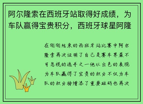 阿尔隆索在西班牙站取得好成绩，为车队赢得宝贵积分，西班牙球星阿隆索