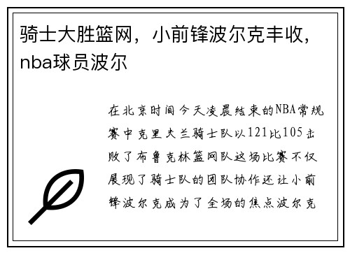 骑士大胜篮网，小前锋波尔克丰收，nba球员波尔
