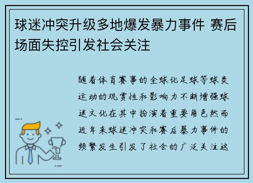 球迷冲突升级多地爆发暴力事件 赛后场面失控引发社会关注