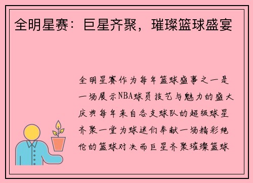 全明星赛：巨星齐聚，璀璨篮球盛宴