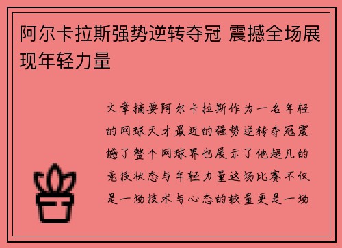 阿尔卡拉斯强势逆转夺冠 震撼全场展现年轻力量 阿尔卡拉斯强势逆转夺冠 震撼全场展现年轻力量