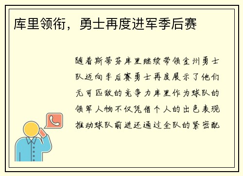 库里领衔，勇士再度进军季后赛