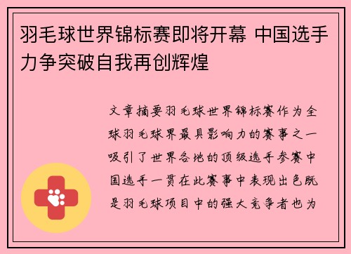 羽毛球世界锦标赛即将开幕 中国选手力争突破自我再创辉煌