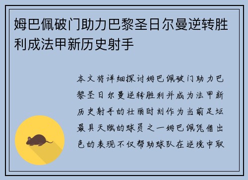 姆巴佩破门助力巴黎圣日尔曼逆转胜利成法甲新历史射手 姆巴佩破门助力巴黎圣日尔曼逆转胜利成法甲新历史射手