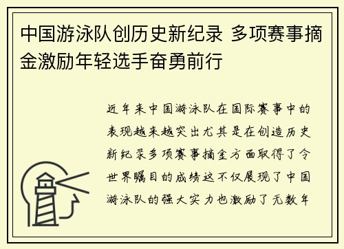中国游泳队创历史新纪录 多项赛事摘金激励年轻选手奋勇前行