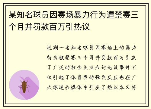 某知名球员因赛场暴力行为遭禁赛三个月并罚款百万引热议 某知名球员因赛场暴力行为遭禁赛三个月并罚款百万引热议