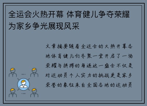 全运会火热开幕 体育健儿争夺荣耀 为家乡争光展现风采 全运会火热开幕 体育健儿争夺荣耀 为家乡争光展现风采