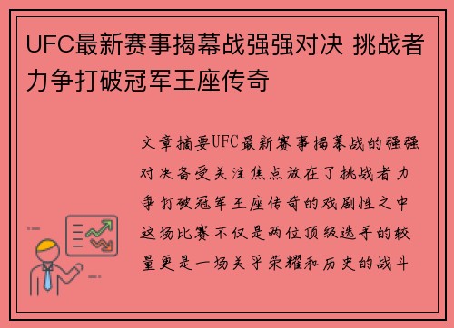 UFC最新赛事揭幕战强强对决 挑战者力争打破冠军王座传奇