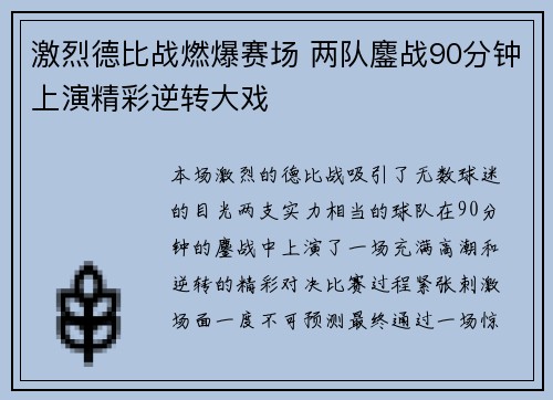 激烈德比战燃爆赛场 两队鏖战90分钟上演精彩逆转大戏