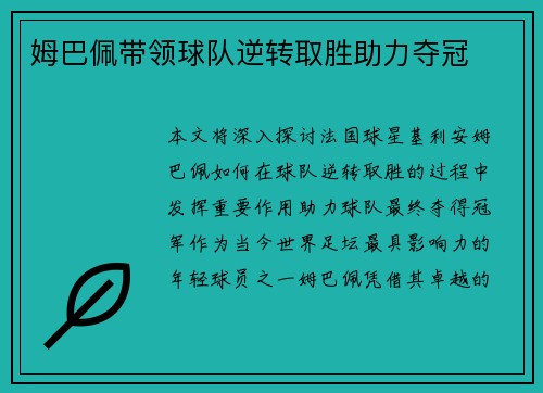 姆巴佩带领球队逆转取胜助力夺冠 姆巴佩带领球队逆转取胜助力夺冠