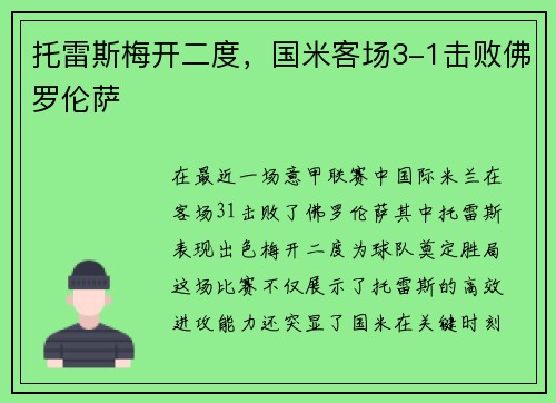 托雷斯梅开二度，国米客场3-1击败佛罗伦萨