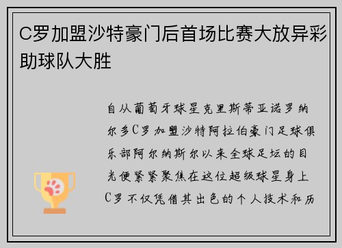C罗加盟沙特豪门后首场比赛大放异彩助球队大胜