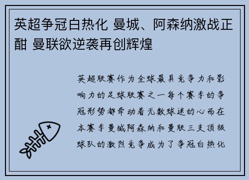 英超争冠白热化 曼城、阿森纳激战正酣 曼联欲逆袭再创辉煌