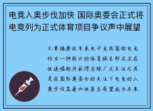 电竞入奥步伐加快 国际奥委会正式将电竞列为正式体育项目争议声中展望未来发展