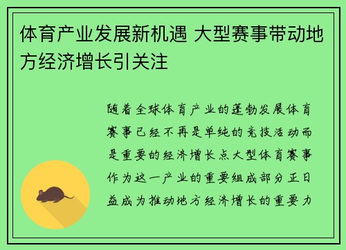 体育产业发展新机遇 大型赛事带动地方经济增长引关注