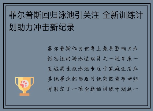 菲尔普斯回归泳池引关注 全新训练计划助力冲击新纪录 菲尔普斯回归泳池引关注 全新训练计划助力冲击新纪录